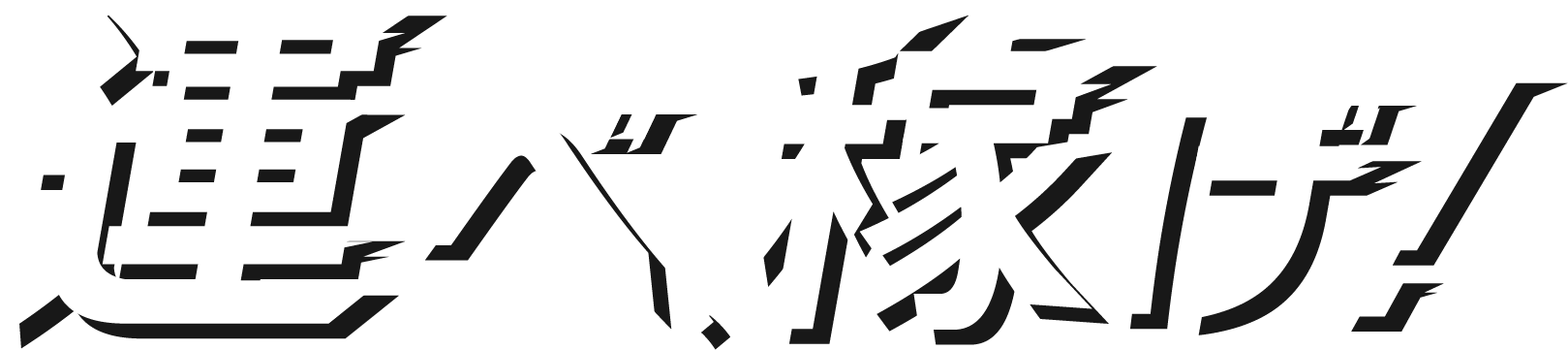 運べ、稼げ！